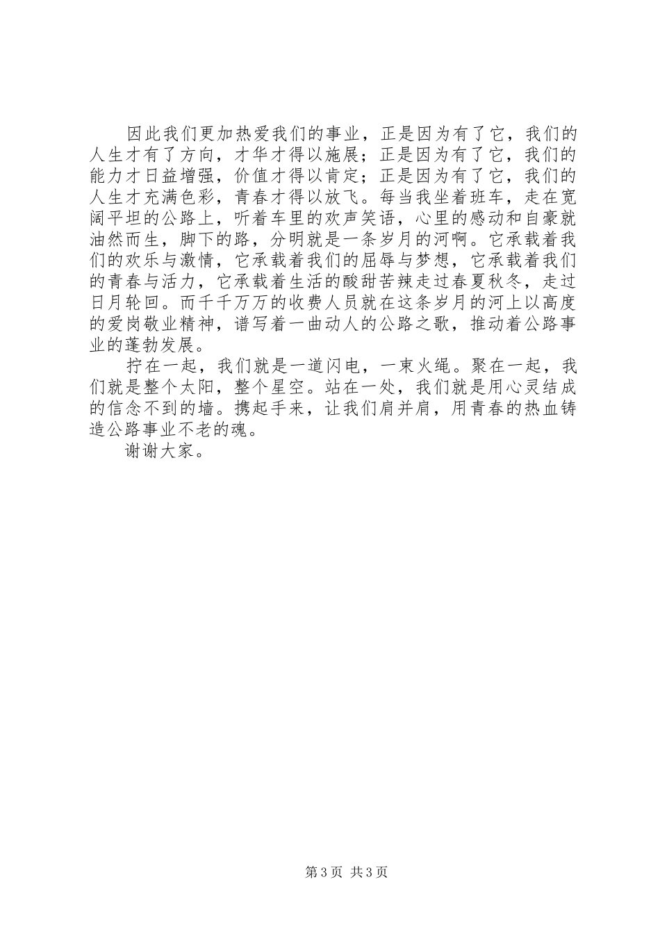 公路收费站演讲稿：爱岗敬业放飞青春_第3页