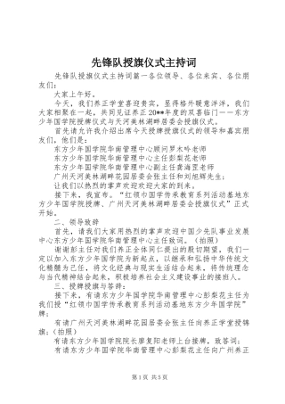 先锋队授旗仪式主持词