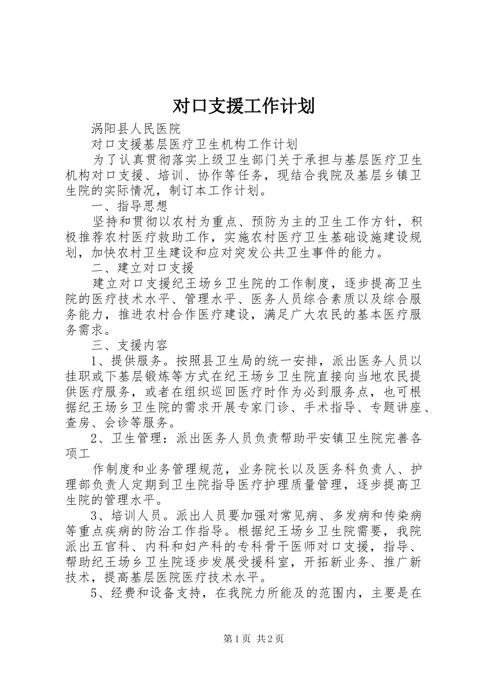 对口支援工作计划 _第1页