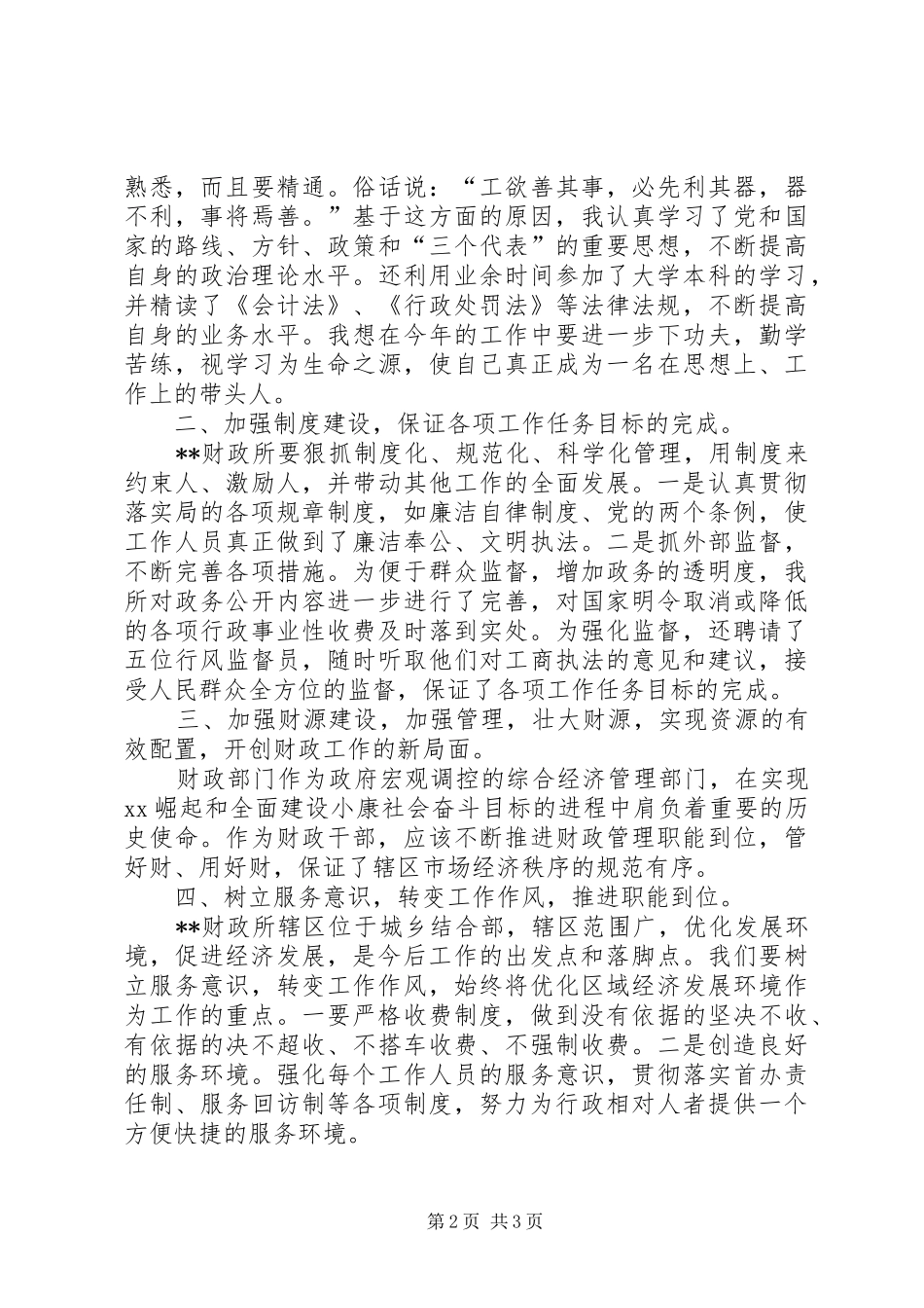 财政所长职位竞聘演讲稿_第2页