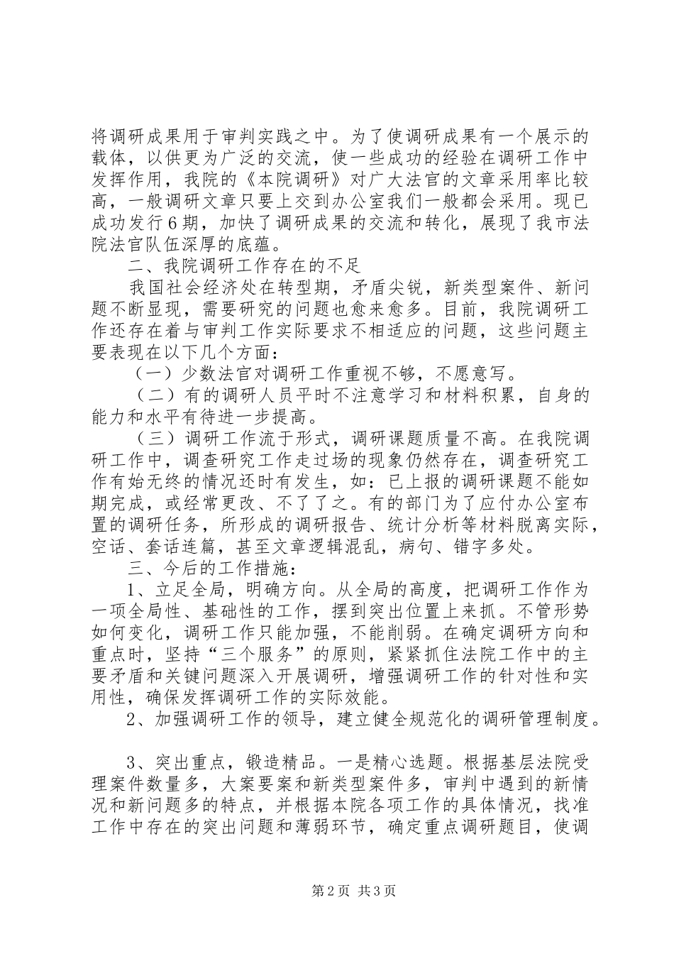 在全市调研工作中的讲话_第2页