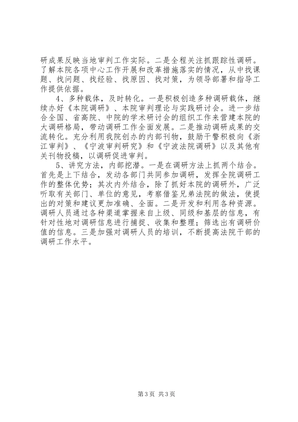 在全市调研工作中的讲话_第3页