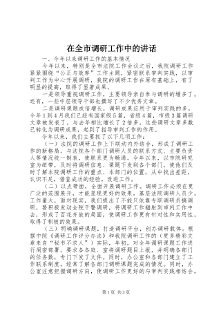 在全市调研工作中的讲话