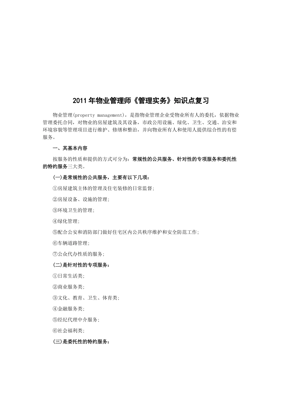 物业管理师重要知识点复习_第1页