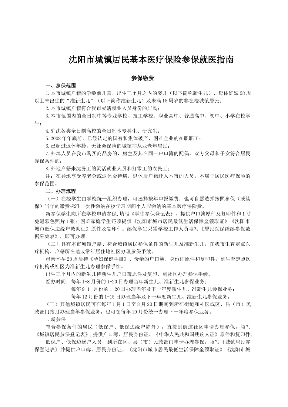 沈阳市城镇居民基本医疗保险参保就医_第1页