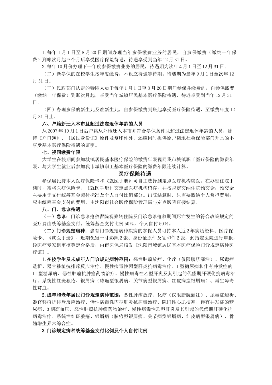 沈阳市城镇居民基本医疗保险参保就医_第3页