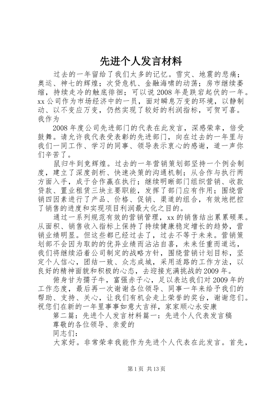 先进个人发言材料_第1页