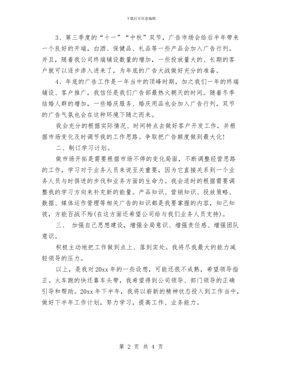 广告公司业务员年度工作计划与广告公司业务员年度工作计划例文汇编_第2页