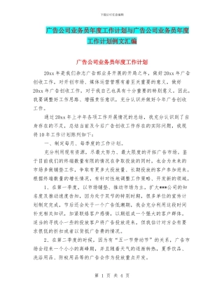 广告公司业务员年度工作计划与广告公司业务员年度工作计划例文汇编