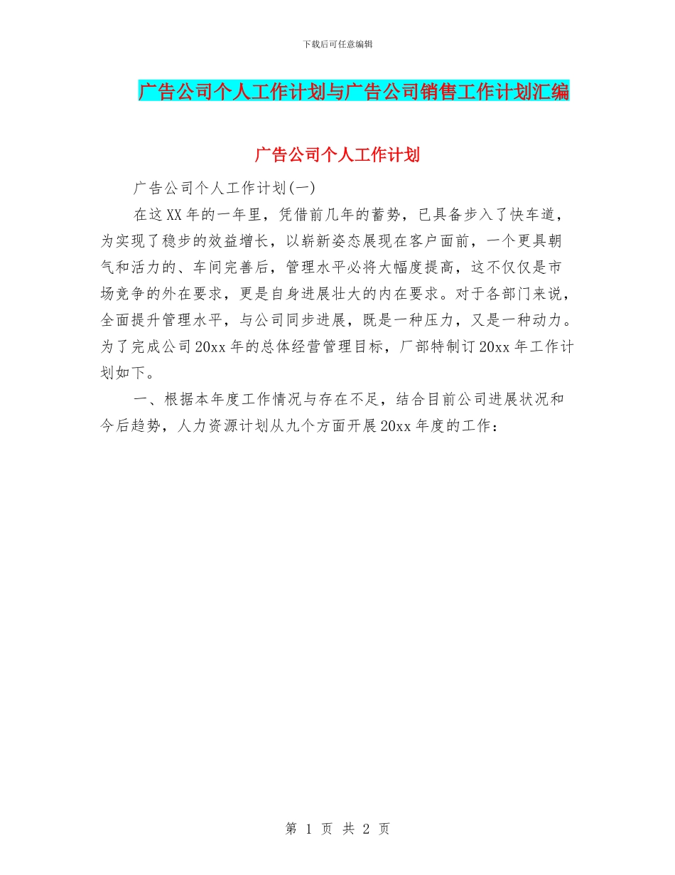 广告公司个人工作计划与广告公司销售工作计划汇编_第1页