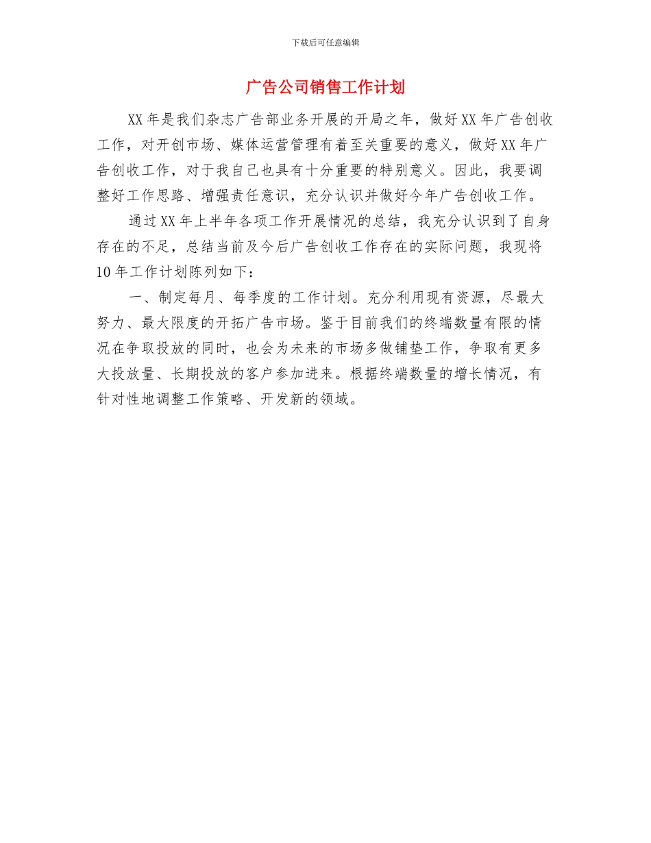 广告公司个人工作计划与广告公司销售工作计划汇编_第2页