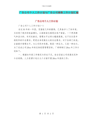 广告公司个人工作计划与广告公司销售工作计划汇编