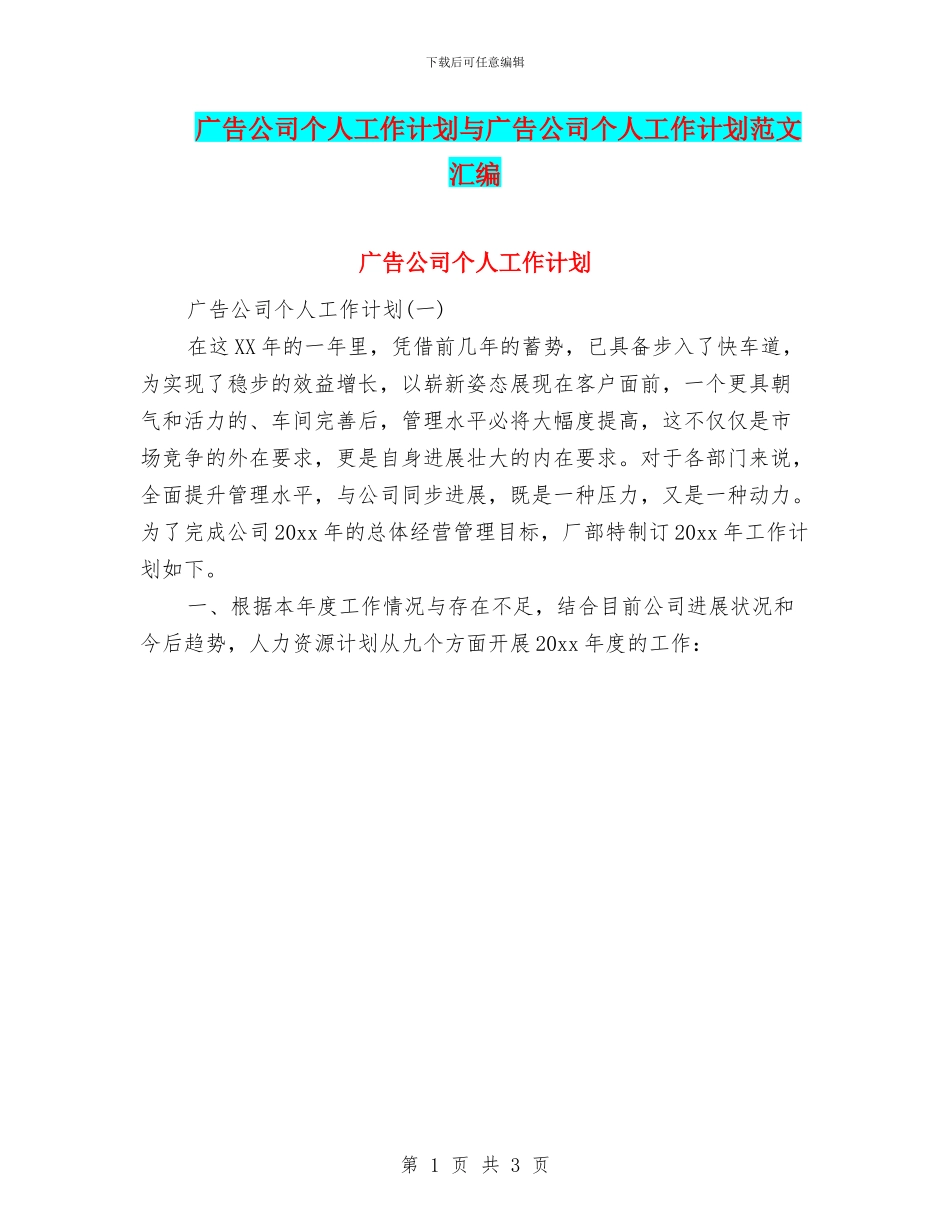 广告公司个人工作计划与广告公司个人工作计划范文汇编_第1页