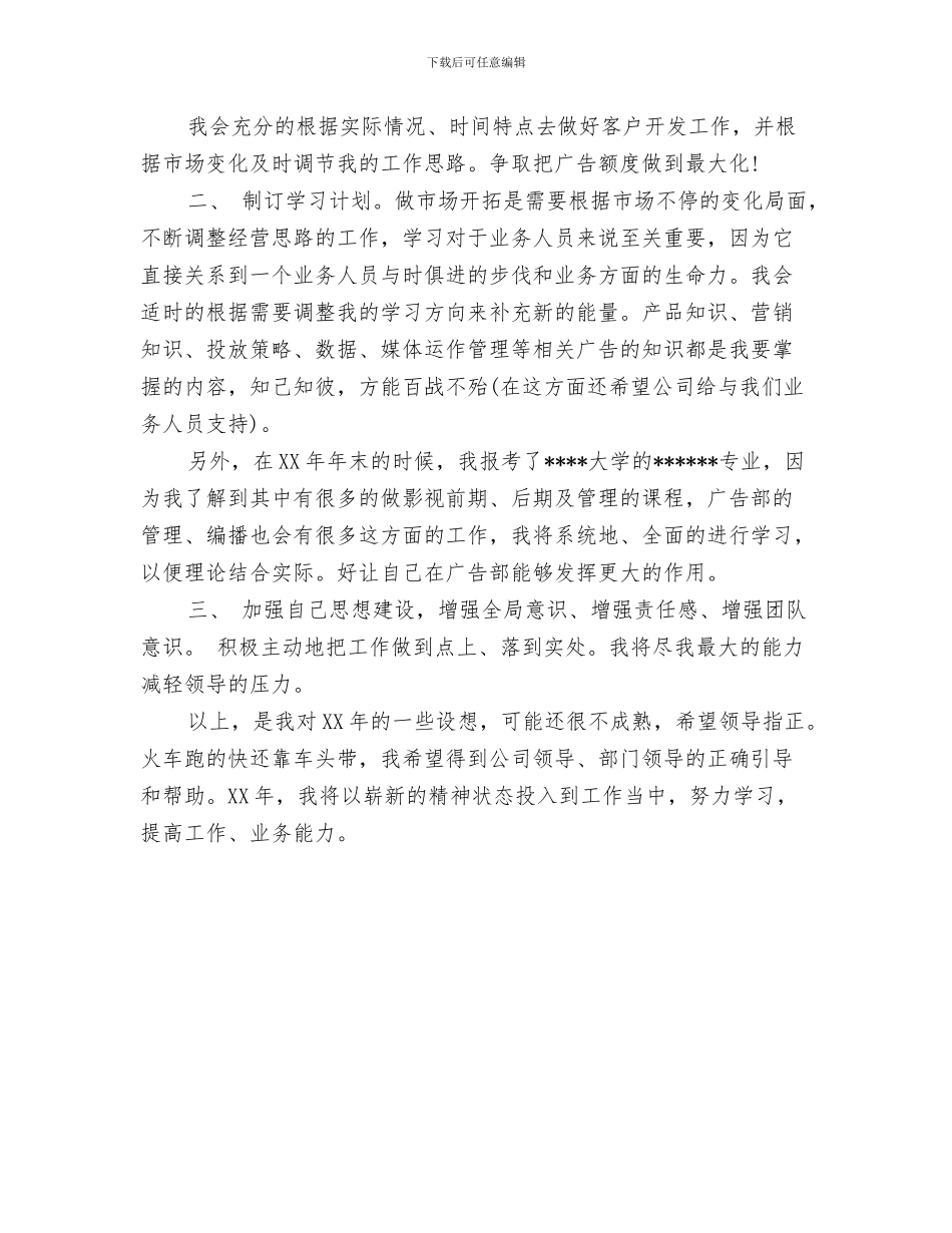 广告公司个人工作计划与广告公司个人工作计划范文汇编_第3页