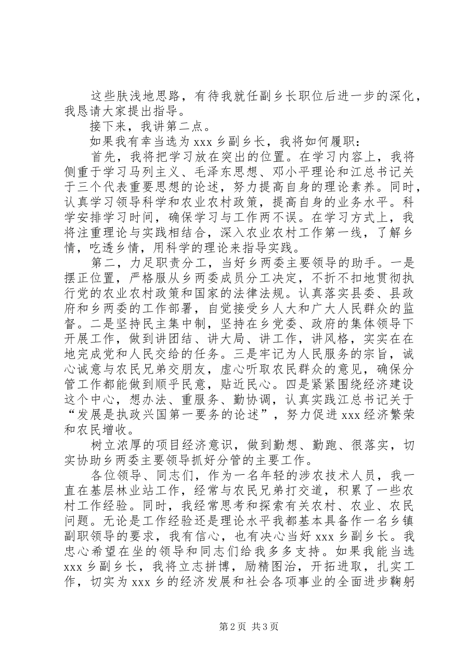 竞选副乡长职位演讲稿_第2页