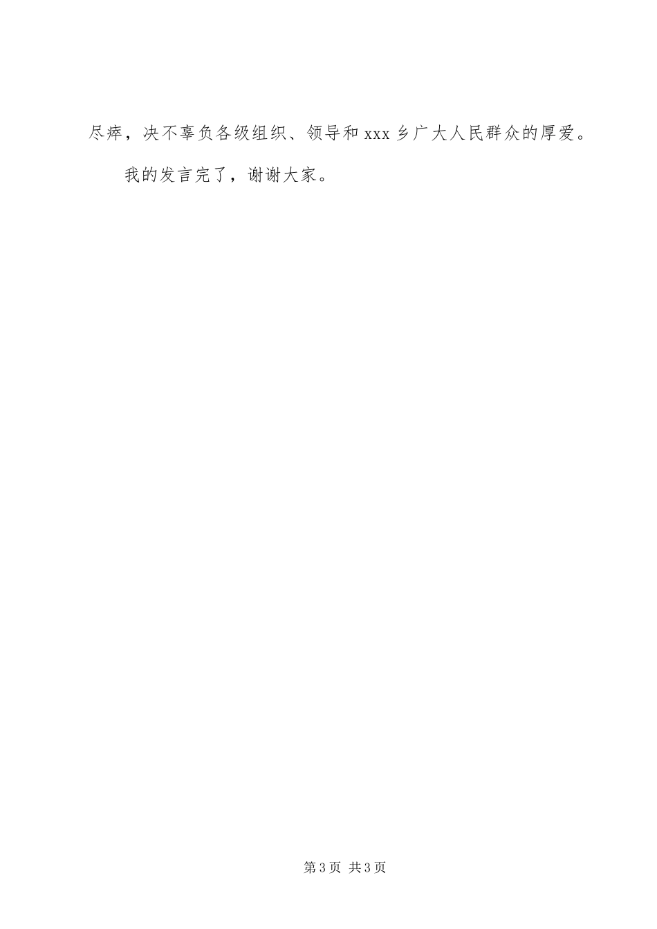 竞选副乡长职位演讲稿_第3页