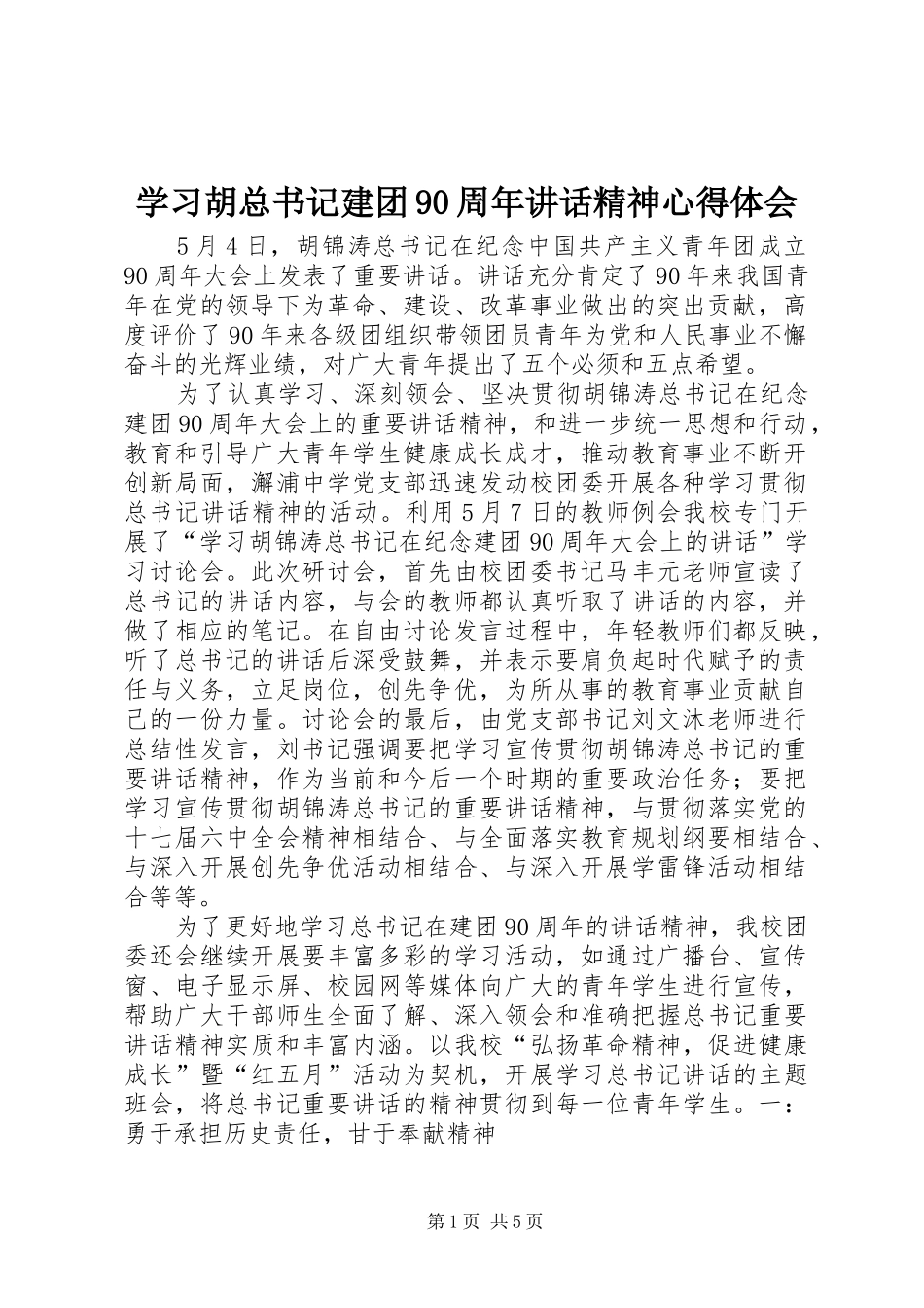 学习胡总书记建团90周年讲话精神心得体会_第1页