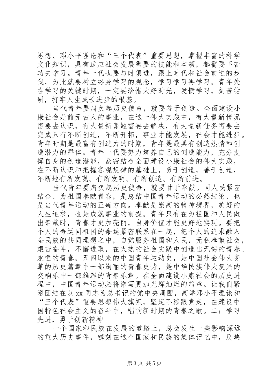 学习胡总书记建团90周年讲话精神心得体会_第3页