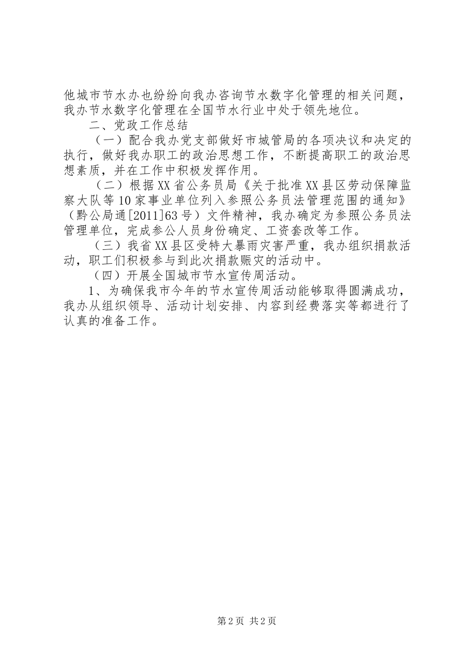 市节水办上半年工作总结及下半年工作安排 _第2页