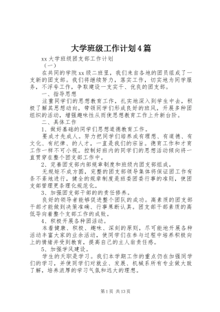 大学班级工作计划4篇
