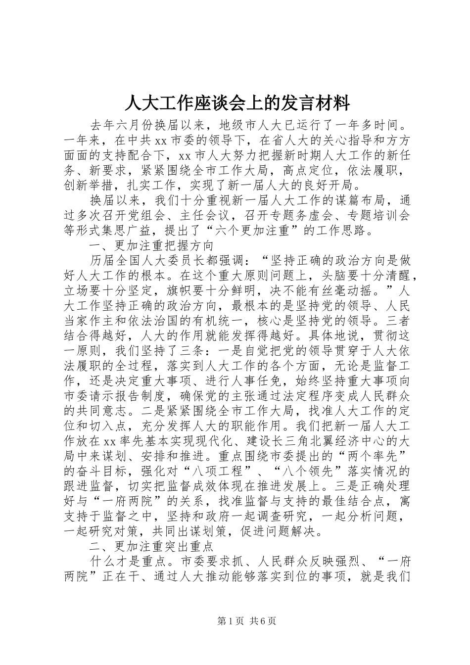 人大工作座谈会上的发言材料_第1页
