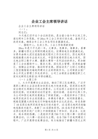 企业工会主席领导讲话