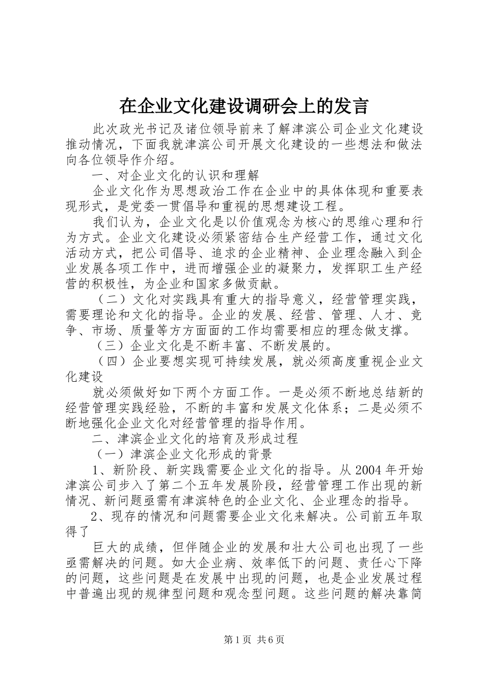在企业文化建设调研会上的发言_第1页