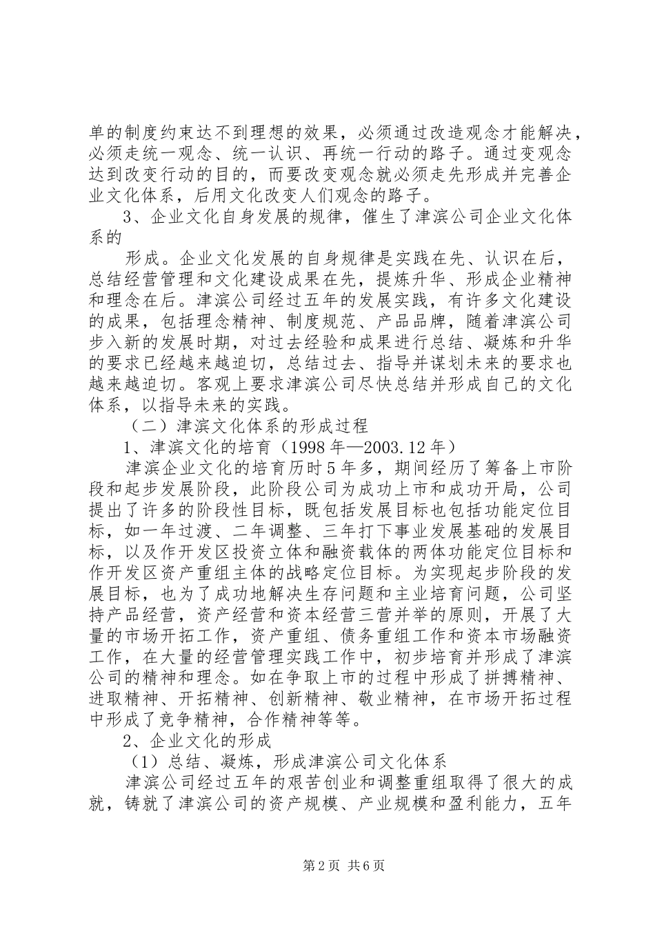 在企业文化建设调研会上的发言_第2页