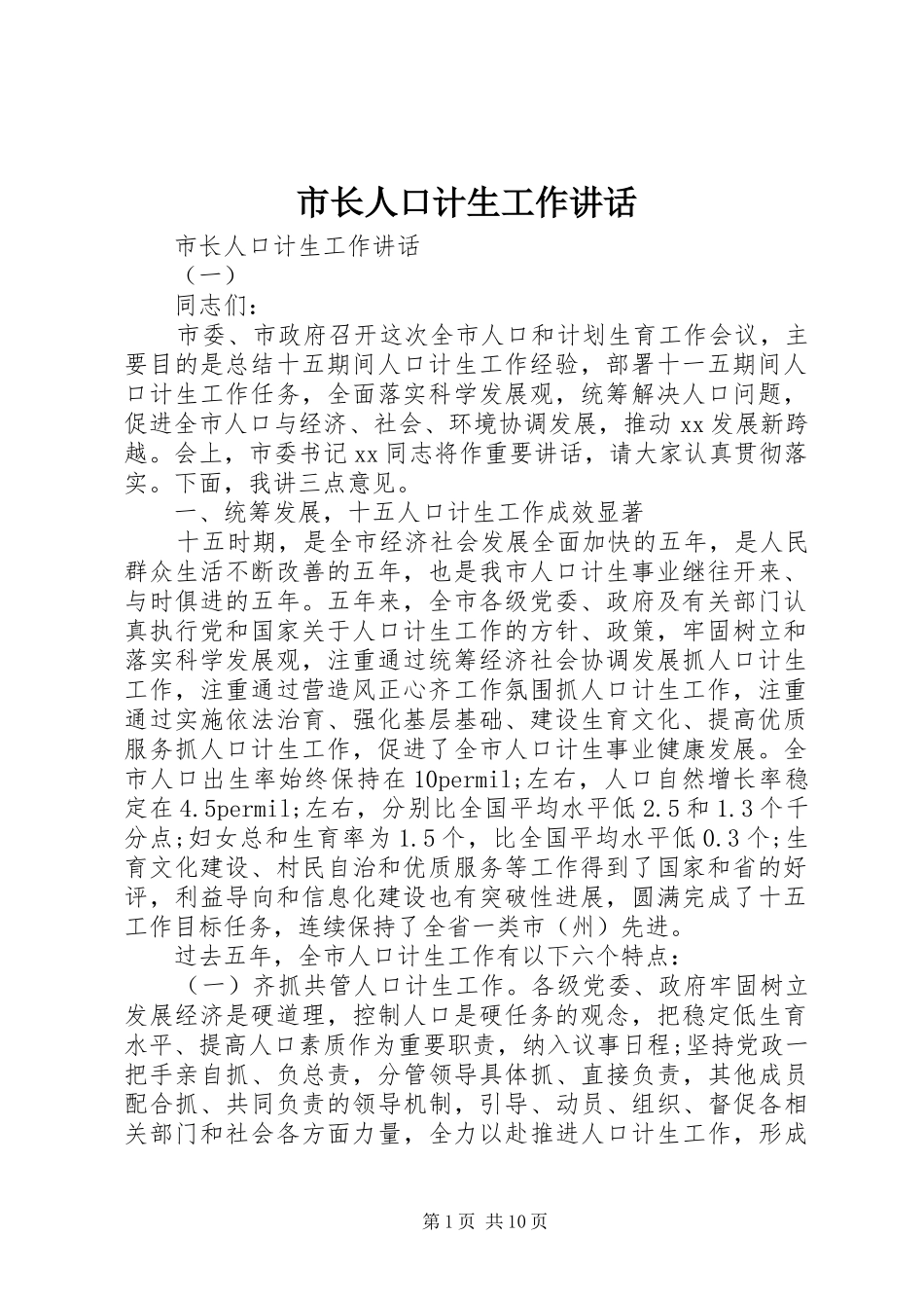 市长人口计生工作讲话_第1页