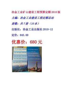 XXXX版冶金工业矿山施工机械台板费用定额