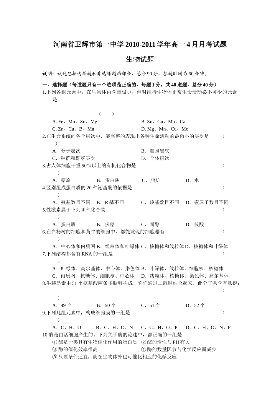 河南省卫辉市第一中学XXXX-学年高一4月月考生物试题_第1页