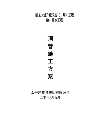 道路专项顶管施工方案(DOC38页)