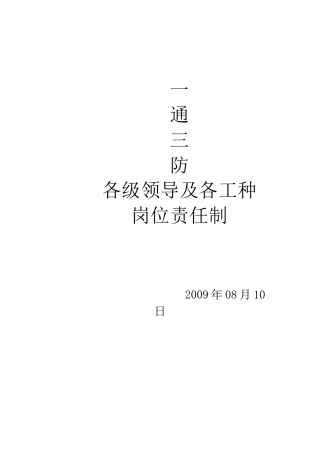矿一通三防各级领导及工种岗位责任制
