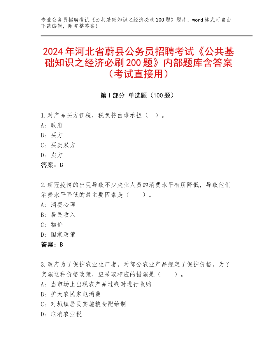 2024年河北省蔚县公务员招聘考试《公共基础知识之经济必刷200题》内部题库含答案（考试直接用）_第1页