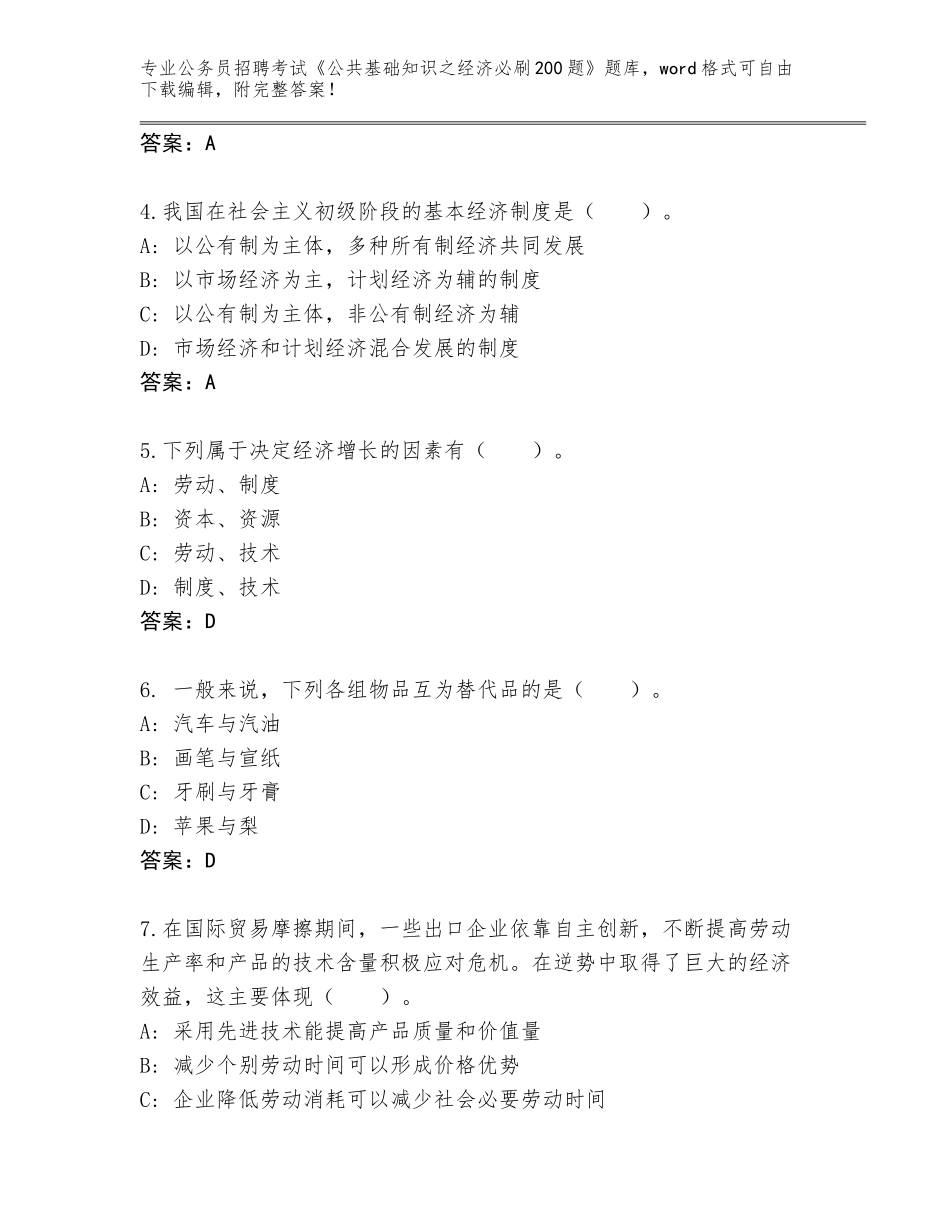 2024年河北省蔚县公务员招聘考试《公共基础知识之经济必刷200题》内部题库含答案（考试直接用）_第2页