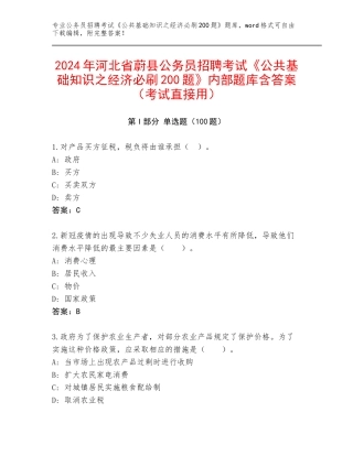 2024年河北省蔚县公务员招聘考试《公共基础知识之经济必刷200题》内部题库含答案（考试直接用）