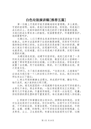 白色垃圾演讲稿[推荐五篇]