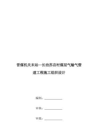 晋煤机关末站煤层气输气管道工程施工组织设计