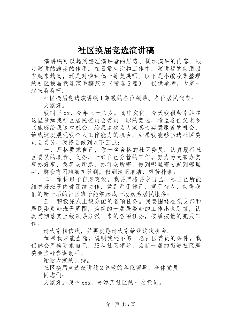 社区换届竞选演讲稿_第1页