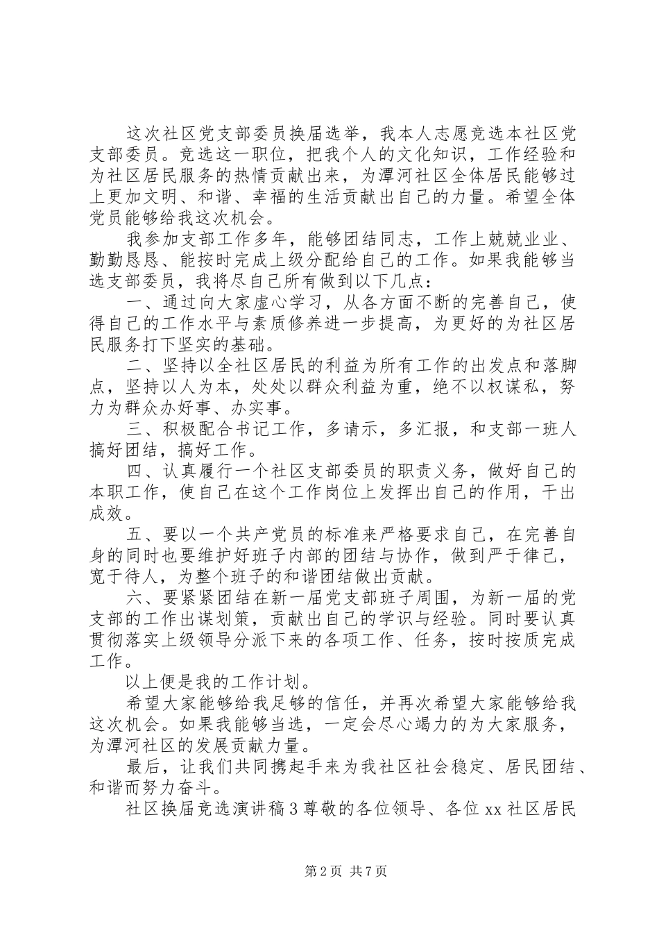 社区换届竞选演讲稿_第2页