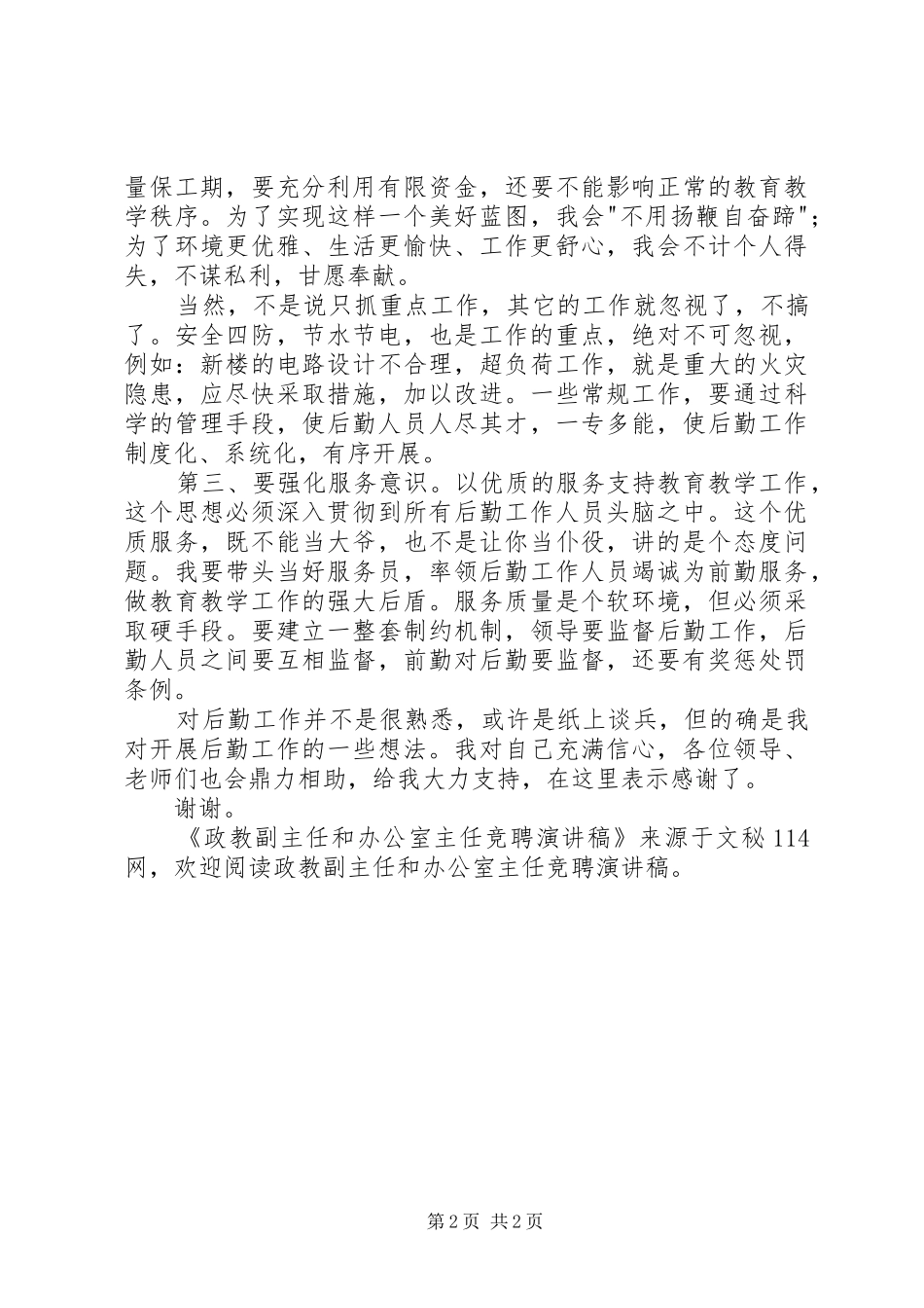 政教副主任和办公室主任竞聘演讲稿_第2页