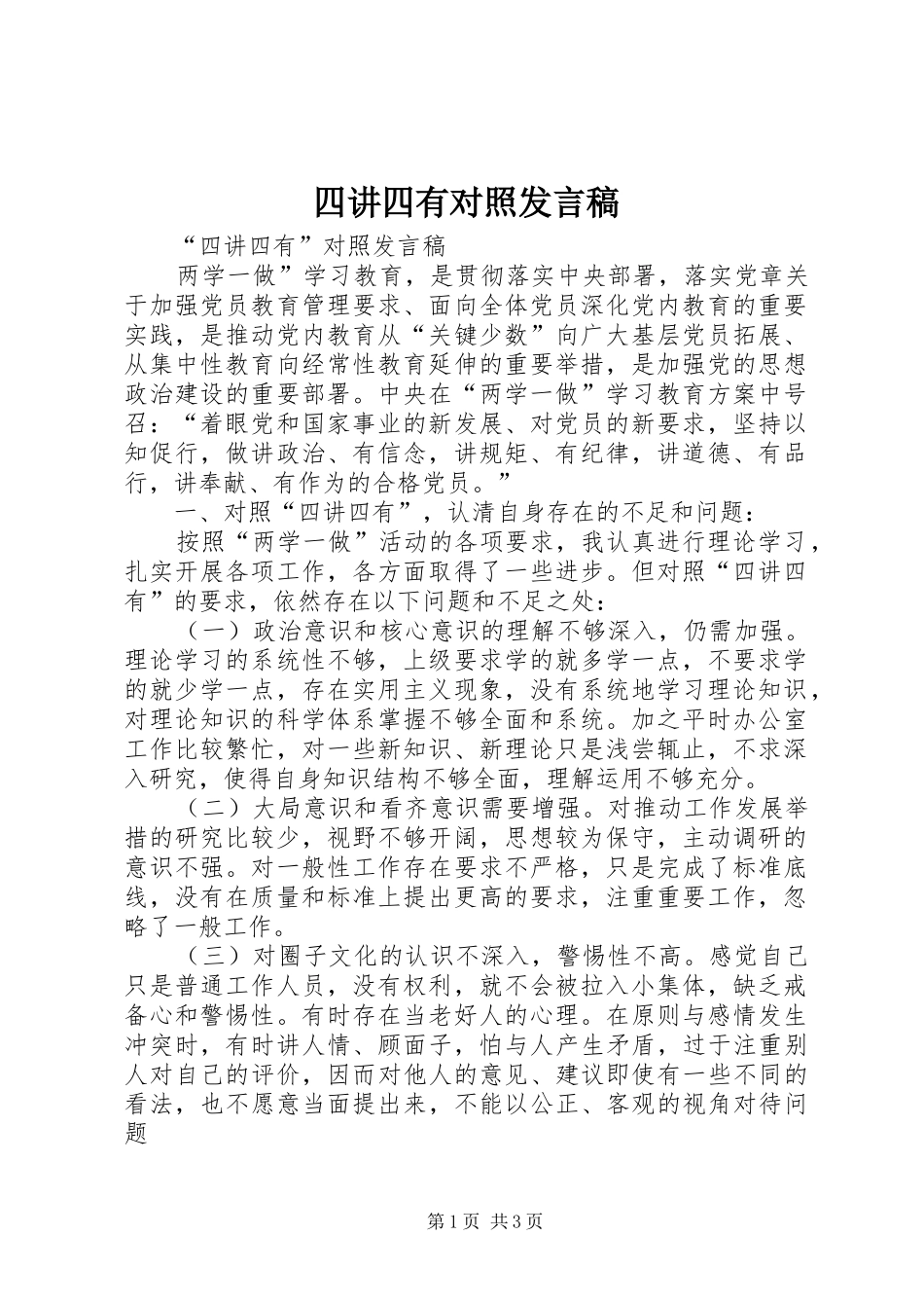 四讲四有对照发言稿_第1页