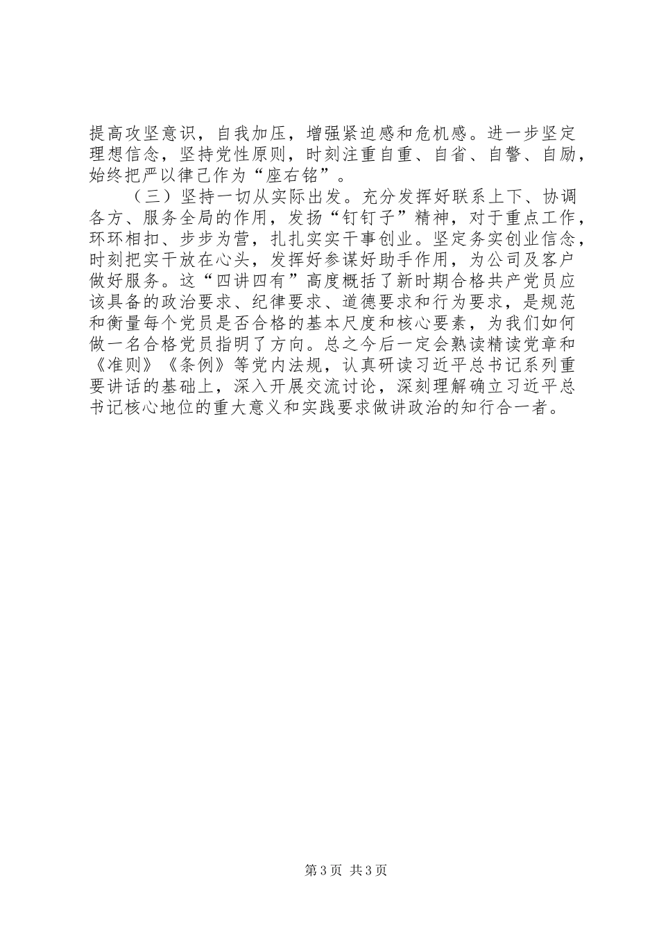 四讲四有对照发言稿_第3页