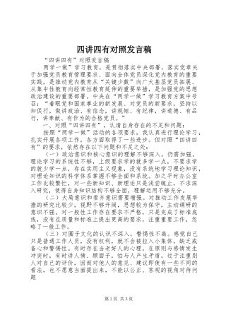 四讲四有对照发言稿