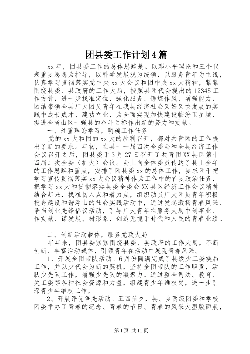 团县委工作计划4篇_第1页