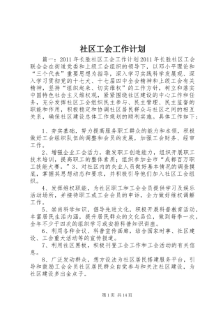社区工会工作计划 