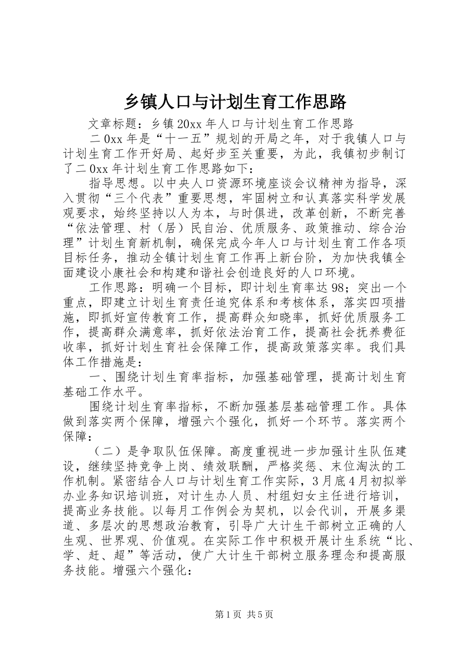 乡镇人口与计划生育工作思路 _第1页