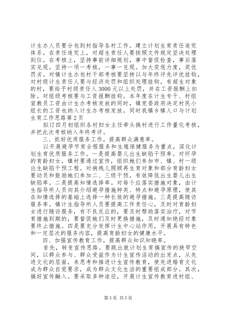 乡镇人口与计划生育工作思路 _第3页