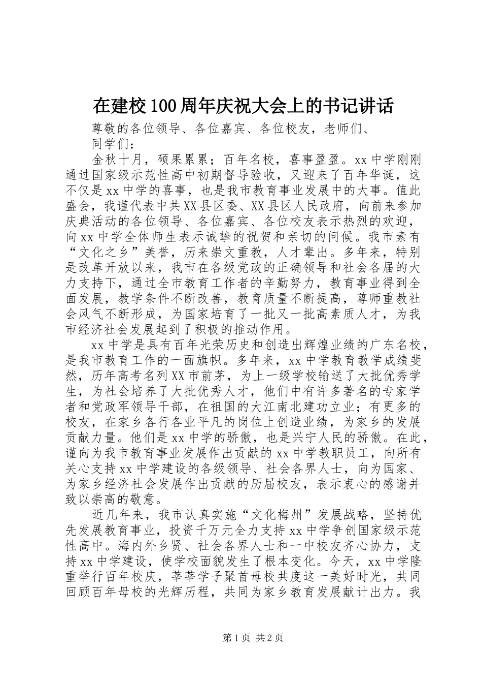 在建校100周年庆祝大会上的书记讲话_第1页