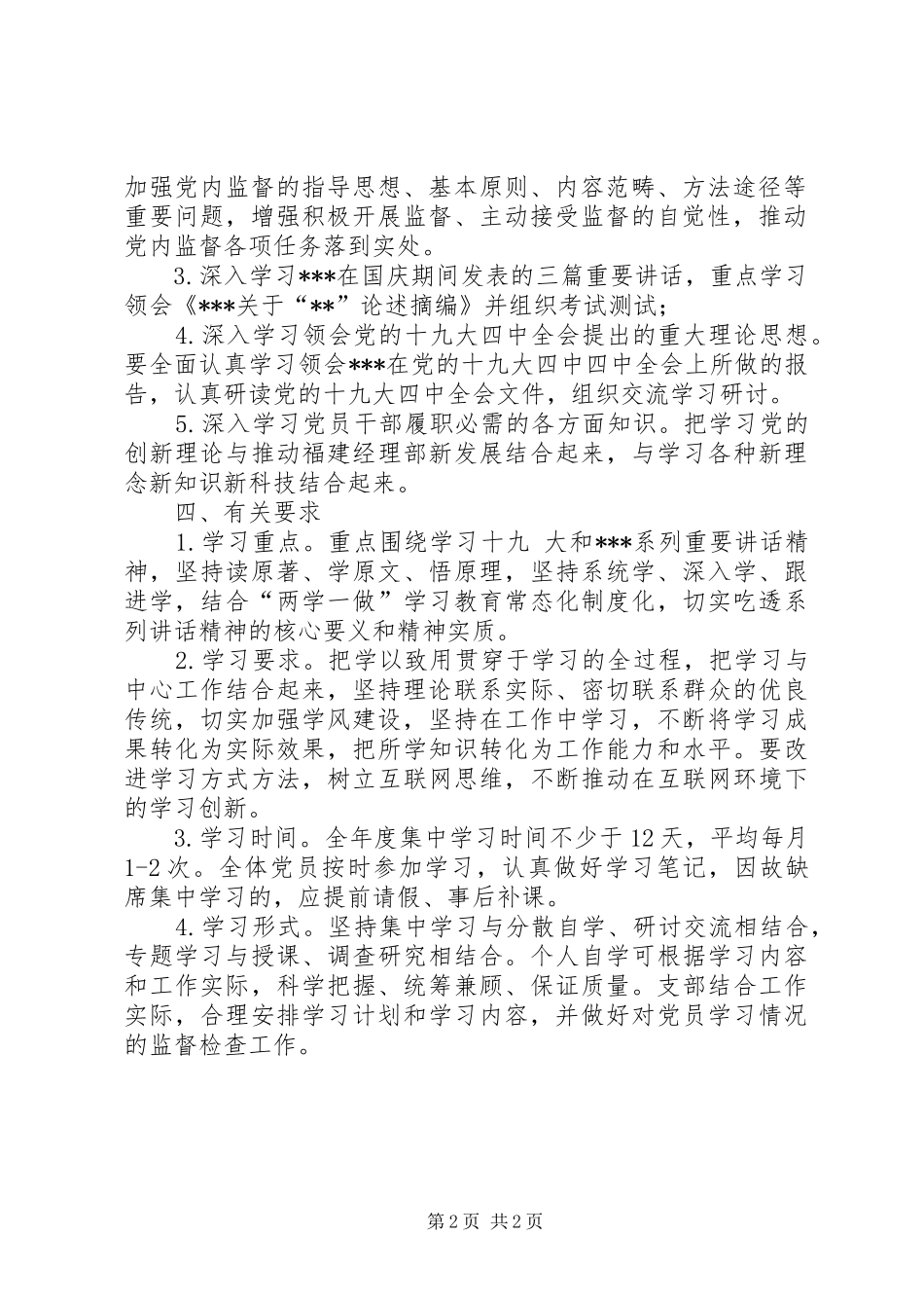 XX年机关党支部党员干部理论学习计划 _第2页